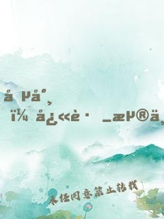 僵尸，快跑